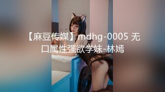 【麻豆传媒】mdhg-0005 无口属性强欲学妹-林嫣