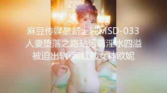 麻豆传媒最新上映MSD-033人妻堕落之路玷污篇淫水四溢被迫出轨-网红脸女神欧妮