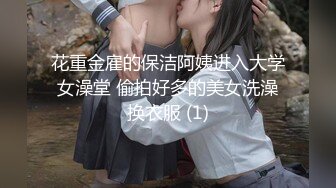 花重金雇的保洁阿姨进入大学女澡堂 偷拍好多的美女洗澡换衣服 (1)