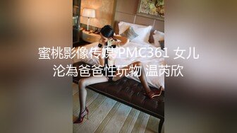 蜜桃影像传媒 PMC361 女儿沦為爸爸性玩物 温芮欣