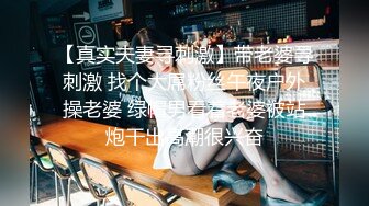 【真实夫妻寻刺激】带老婆寻刺激 找个大屌粉丝午夜户外操老婆 绿帽男看着老婆被站炮干出高潮很兴奋