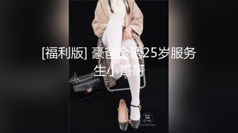 [福利版] 豪爸金诱25岁服务生小哥哥