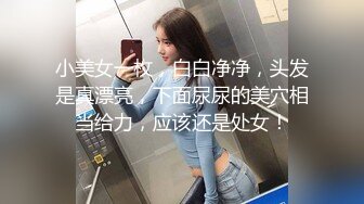 小美女一枚，白白净净，头发是真漂亮，下面尿尿的美穴相当给力，应该还是处女！