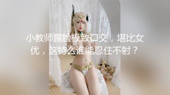 小教师露脸极致口交，堪比女优，这特么谁能忍住不射？