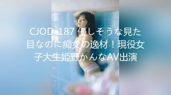 CJOD-187 優しそうな見た目なのに痴女の逸材！現役女子大生姫野かんなAV出演