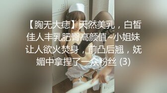 【胸无大痣】天然美乳，白皙佳人丰乳肥臀高颜值~小姐妹让人欲火焚身，前凸后翘，妩媚中拿捏了一众粉丝 (3)