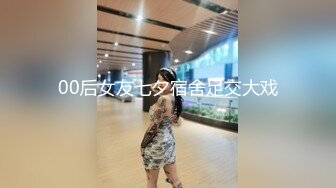 00后女友七夕宿舍足交大戏