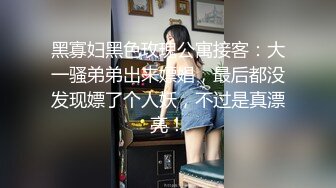 黑寡妇黑色玫瑰公寓接客：大一骚弟弟出来嫖娼，最后都没发现嫖了个人妖，不过是真漂亮！