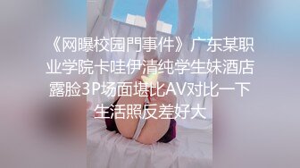 《网曝校园門事件》广东某职业学院卡哇伊清纯学生妹酒店露脸3P场面堪比AV对比一下生活照反差好大