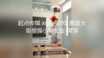 起点传媒 xsjky-091 黑道大哥偷操小弟女友-芽芽