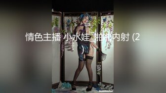 情色主播 小水娃_啪啪内射 (2)