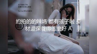 約拍的的辣媽 都有孩子啦 身材還保養得這麼好 A