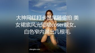 大神网红打卡地尾随偷拍 美女裙底风光短裙coser靓女。白色窄内漏出几根毛.