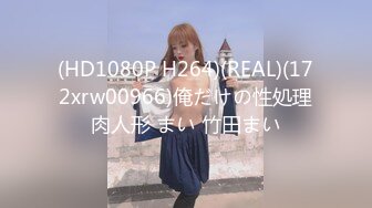 (HD1080P H264)(REAL)(172xrw00966)俺だけの性処理肉人形 まい 竹田まい