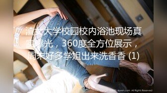 渣女大学校园校内浴池现场真实曝光，360度全方位展示，周末好多学姐出来洗香香 (1)