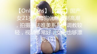 【OnlyFans】【逃亡】国产女21岁小母狗优咪强制高潮，拍摄手法唯美系列，调教较轻，视频非常好，女的也够漂亮 191