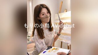 もりの小鳥 AV debut