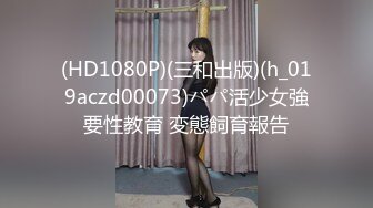 (HD1080P)(三和出版)(h_019aczd00073)パパ活少女強要性教育 変態飼育報告