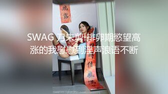 SWAG 刀未剪!排卵期慾望高涨的我慰慰到淫声浪语不断