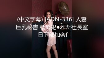 (中文字幕) [ADN-336] 人妻巨乳秘書 舐め犯●れた社長室 日下部加奈f