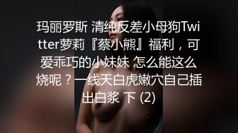 玛丽罗斯 清纯反差小母狗Twitter萝莉『蔡小熊』福利，可爱乖巧的小妹妹 怎么能这么烧呢？一线天白虎嫩穴自己插出白浆 下 (2)