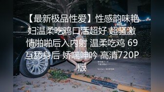 【最新极品性爱】性感韵味艳妇温柔吃鸡口活超好 超骚激情啪啪后入内射 温柔吃鸡 69互舔身后 娇喘呻吟 高清720P版