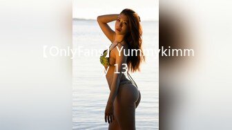 【OnlyFans】Yummykimmy 13