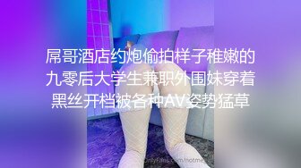 屌哥酒店约炮偷拍样子稚嫩的九零后大学生兼职外围妹穿着黑丝开档被各种AV姿势猛草