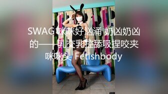 SWAG 咪咪好汹涌 奶凶奶凶的——乳交乳控舔吸捏咬夹咪咪头 Fetishbody