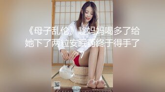 《母子乱伦》趁妈妈喝多了给她下了两粒安眠药终于得手了7