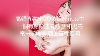 高顔值清純OO後姐妹花,其中一個有點像迪麗熱巴,和男閨蜜一起啪啪,男的真性福啊