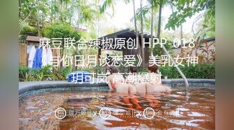 麻豆联合辣椒原创 HPP-018《与你日月谈恋爱》美乳女神玥可岚 高潮爆射