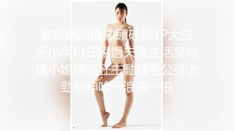 家庭網路攝像頭破解TP大白天小兩口在家過夫妻生活身材嬌小媳婦瘋狂主動騎老公身上勁操呻吟一浪高一浪