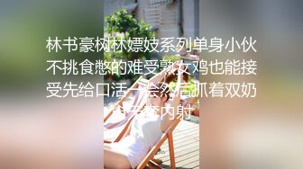 林书豪树林嫖妓系列单身小伙不挑食憋的难受熟女鸡也能接受先给口活一会然后抓着双奶肏无套内射