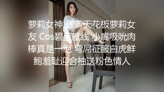 萝莉女神 最新天花板萝莉女友 Cos碧蓝航线 小嘴吸吮肉棒真是一绝 弯屌征服白虎鲜鲍羞耻迎合抽送粉色情人