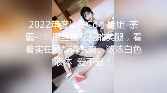 2022年度最美Cd小姐姐-荼蘼- ： 黑丝白花花的美腿，看着实在是神清气爽、浓浓白色液体  爱不爱！