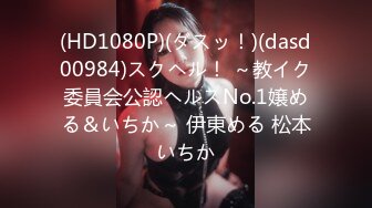 (HD1080P)(ダスッ！)(dasd00984)スクヘル！ ～教イク委員会公認ヘルスNo.1嬢める＆いちか～ 伊東める 松本いちか