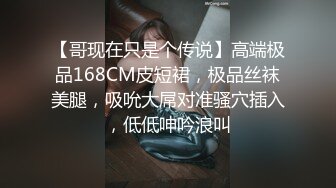 【哥现在只是个传说】高端极品168CM皮短裙，极品丝袜美腿，吸吮大屌对准骚穴插入，低低呻吟浪叫