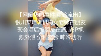 【网曝热门事件 重磅流出】银川某培训机构女老师在朋友聚会酒后被朋友在酒店3P视频外泄 全程露脸 呻吟动听