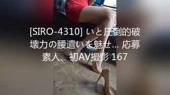 [SIRO-4310] いと圧倒的破壊力の腰遣いを魅せ… 応募素人、初AV撮影 167