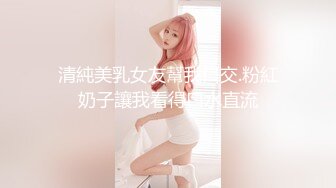 清純美乳女友幫我口交.粉紅奶子讓我看得口水直流