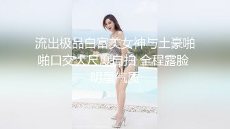 流出极品白富美女神与土豪啪啪口交大尺度自拍 全程露脸 明星气质