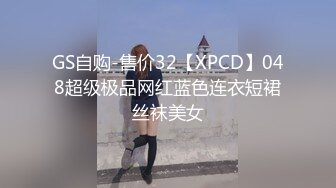 GS自购-售价32【XPCD】048超级极品网红蓝色连衣短裙丝袜美女