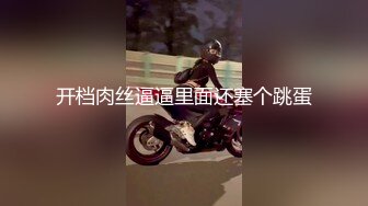 开档肉丝逼逼里面还塞个跳蛋