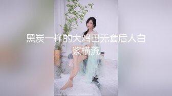 黑炭一样的大鸡巴无套后人白浆横流