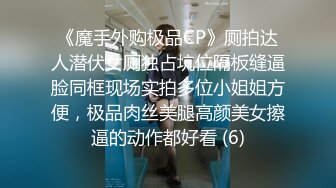 《魔手外购极品CP》厕拍达人潜伏女厕独占坑位隔板缝逼脸同框现场实拍多位小姐姐方便，极品肉丝美腿高颜美女擦逼的动作都好看 (6)