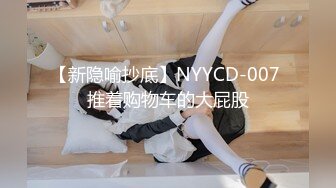 【新隐喻抄底】NYYCD-007 推着购物车的大屁股