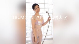 18CM大屌互打飞机喷射大欣赏