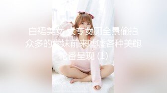 白裙美女 大专女厕全景偷拍众多的学妹前来嘘嘘各种美鲍轮番呈现 (1)