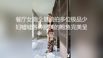 餐厅女厕全景偷拍多位极品少妇嘘嘘各种肥美的鲍鱼完美呈现